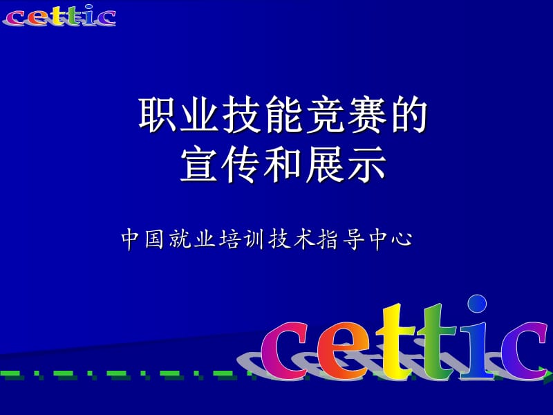 职业技能竞赛的宣传和展示.ppt_第1页