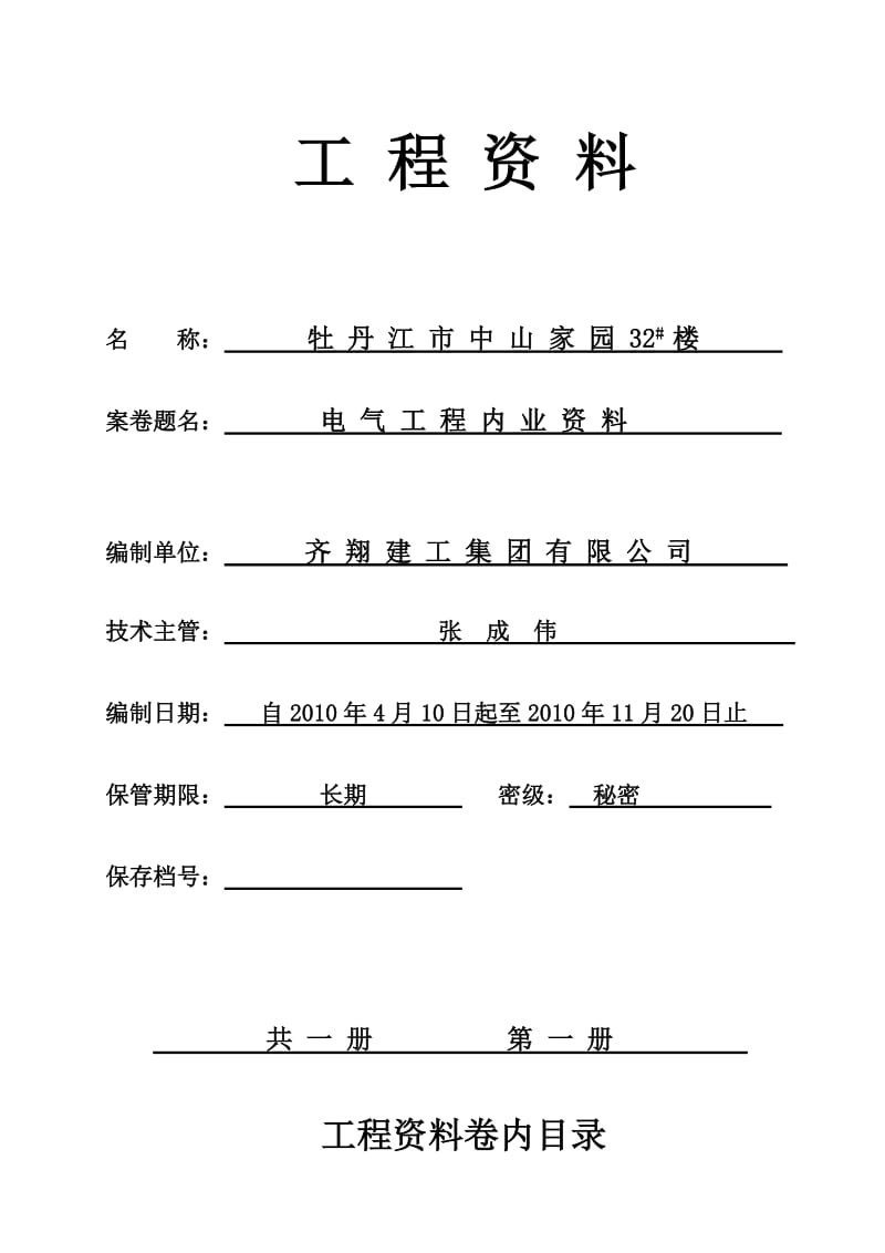 电气分部全套资料.doc_第1页