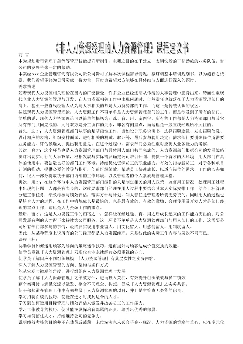 非人力资源经理的人力资源管理（2天版）-刘成熙老师.doc_第1页
