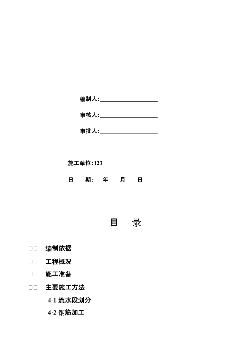 钢筋工程施工方案框架2.doc_第2页