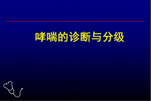 哮喘的诊断与分级-教学课件，幻灯.ppt