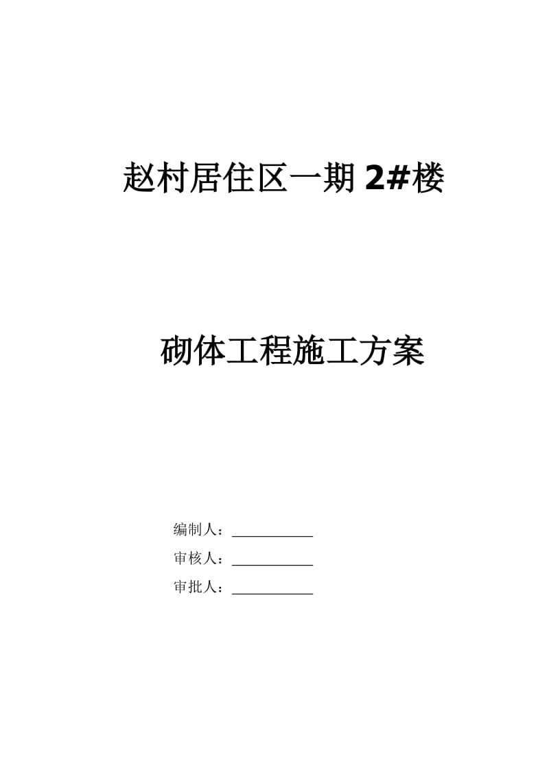 2019h砌体工程施工方1.doc_第1页