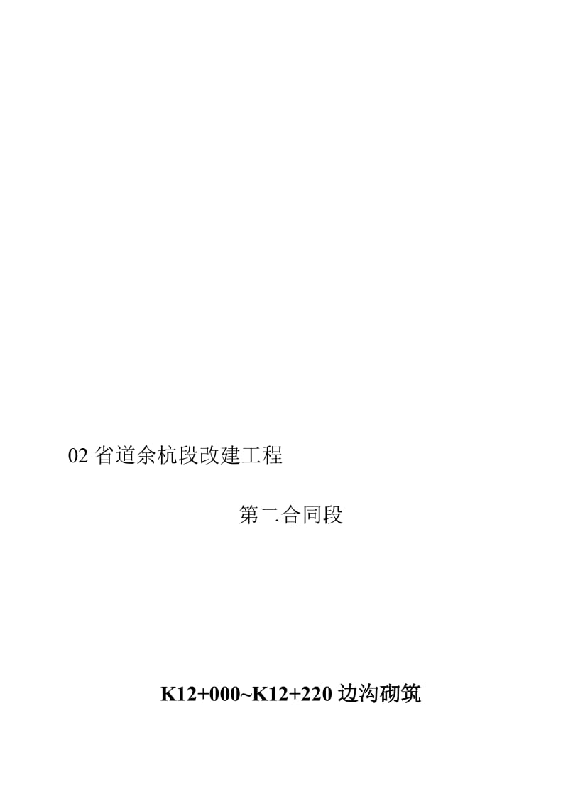 2019ibK12+000~K12+220边沟砌筑开工报告.doc_第1页