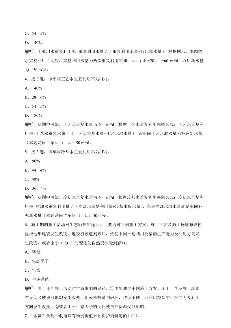 环评工程师案例分析第04讲讲义.doc_第2页