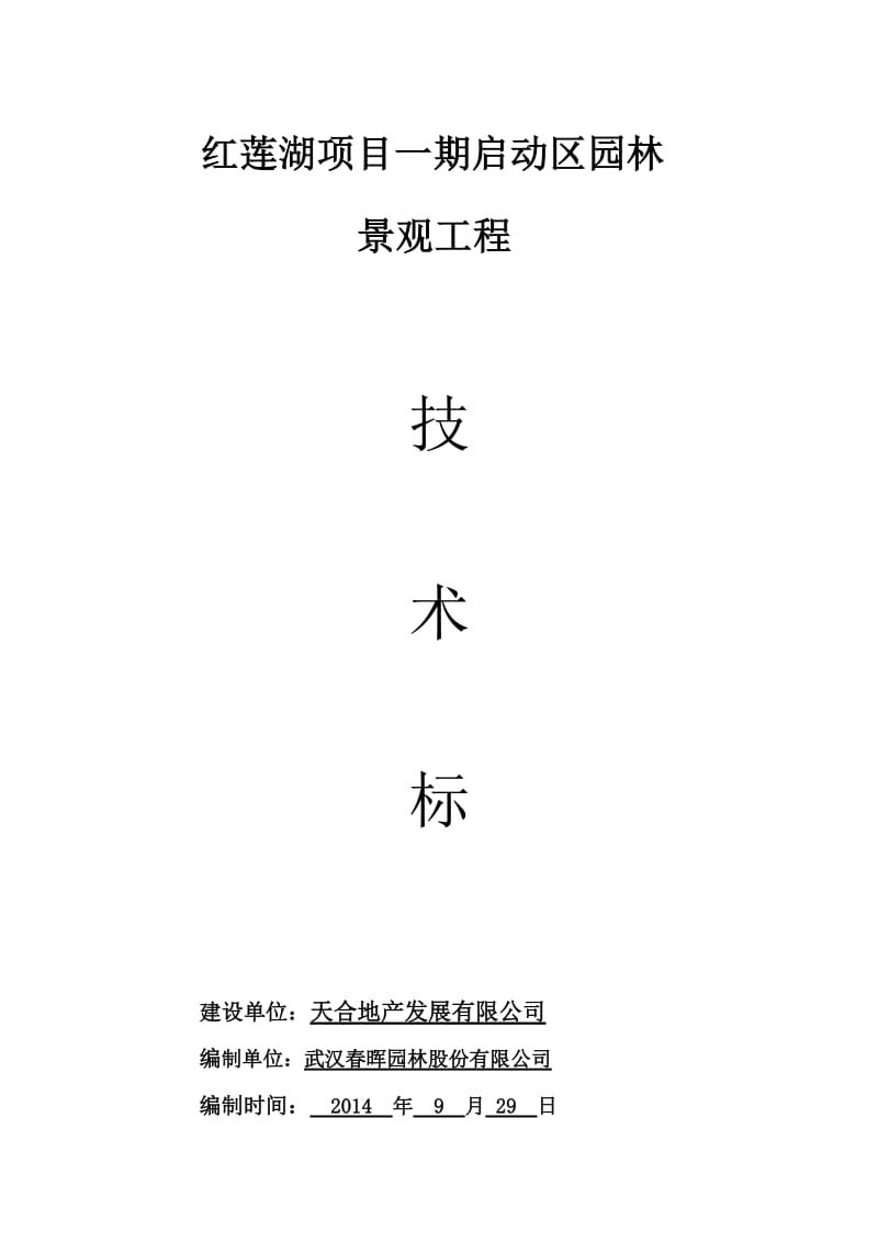 er红莲湖项目一期启动区景观工程技术标.doc_第1页