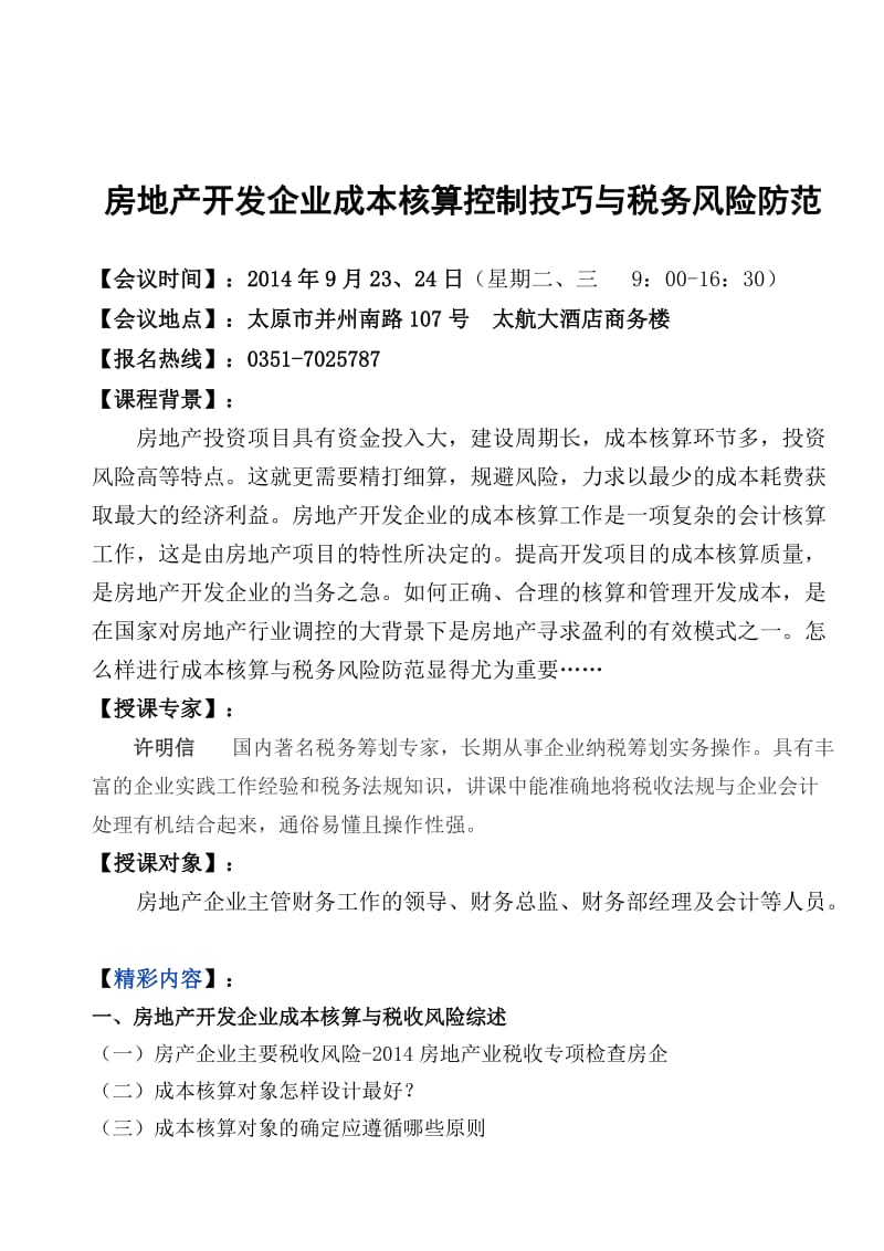 金穗源9月房地产开发企业成本核算控制技巧与税务风险防范.doc_第1页