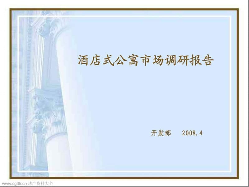 北京、天津酒店式公寓市场调研报告和典型案例.ppt_第2页