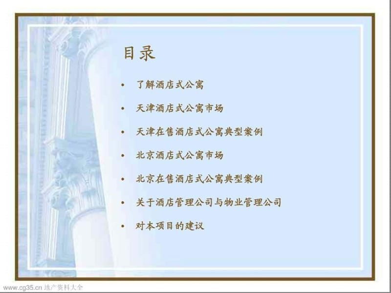 北京、天津酒店式公寓市场调研报告和典型案例.ppt_第3页
