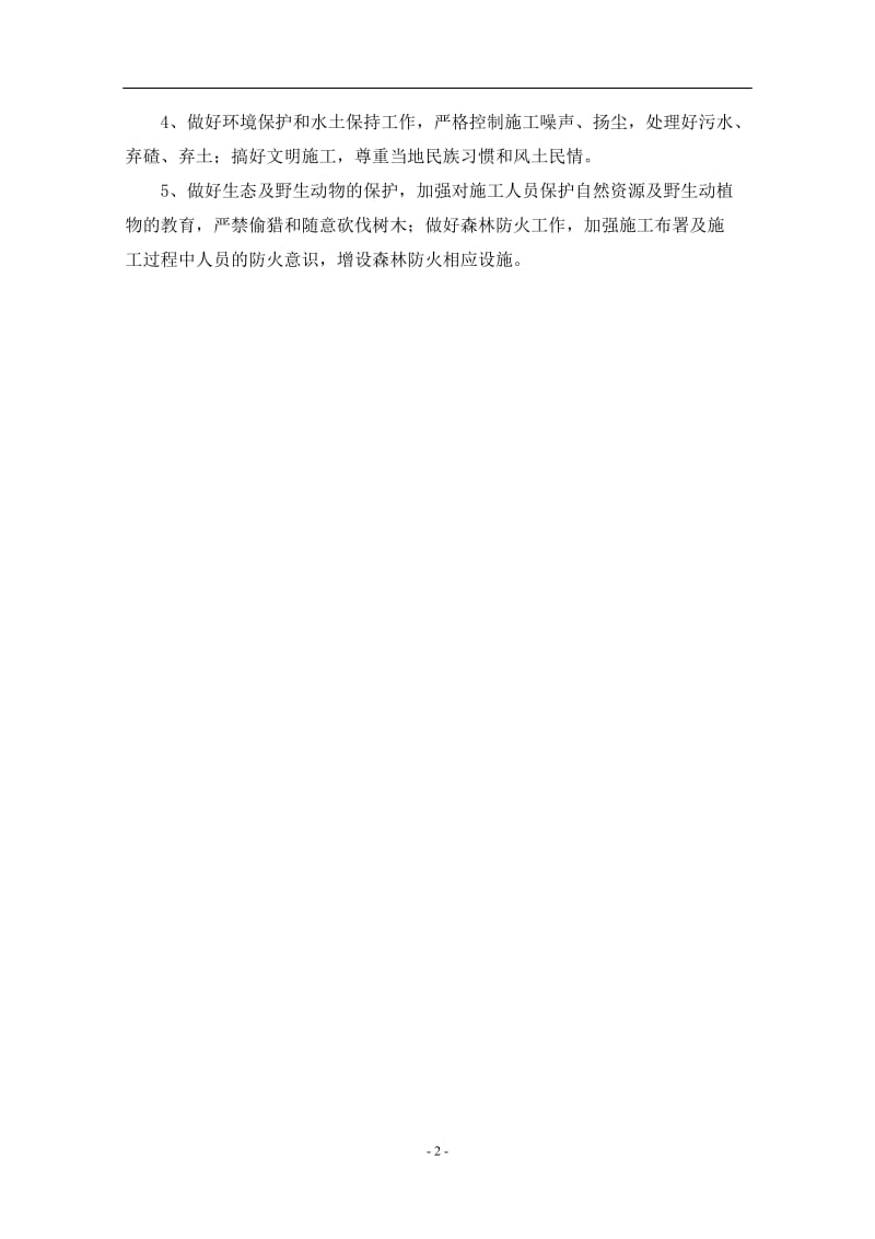 ey[湖南]炎汝高速公路某标段施工组织设计(实施性).doc_第2页