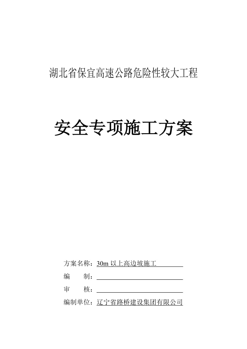 30m以上高边坡施工安全专项方案.doc_第1页