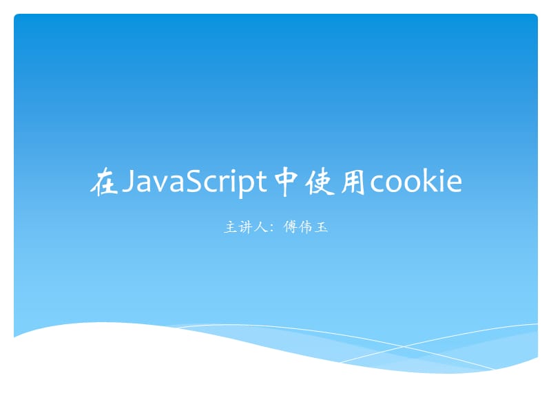 在JavaScript中使用cookie.ppt_第1页