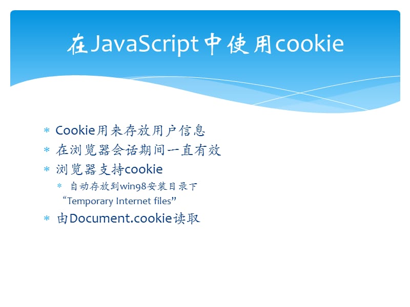 在JavaScript中使用cookie.ppt_第2页