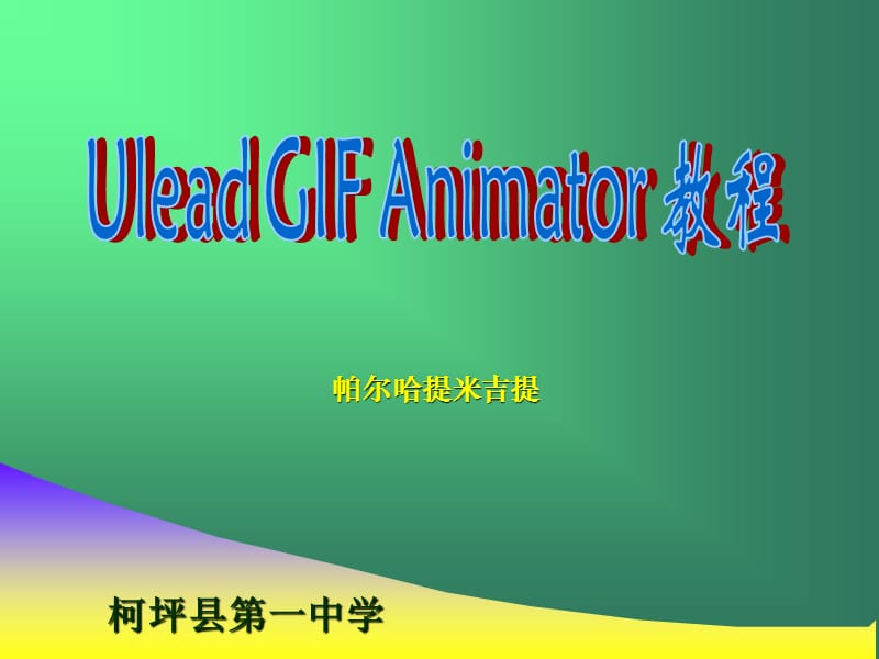Ulead_GIF_Animator_课件.ppt_第1页