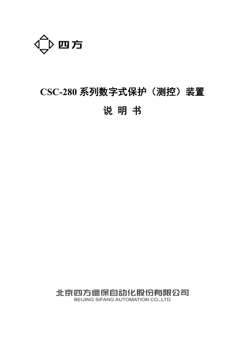 CSC 280系列数字式保护测控装置说明书0SF 451 069 V2 0.doc_第1页