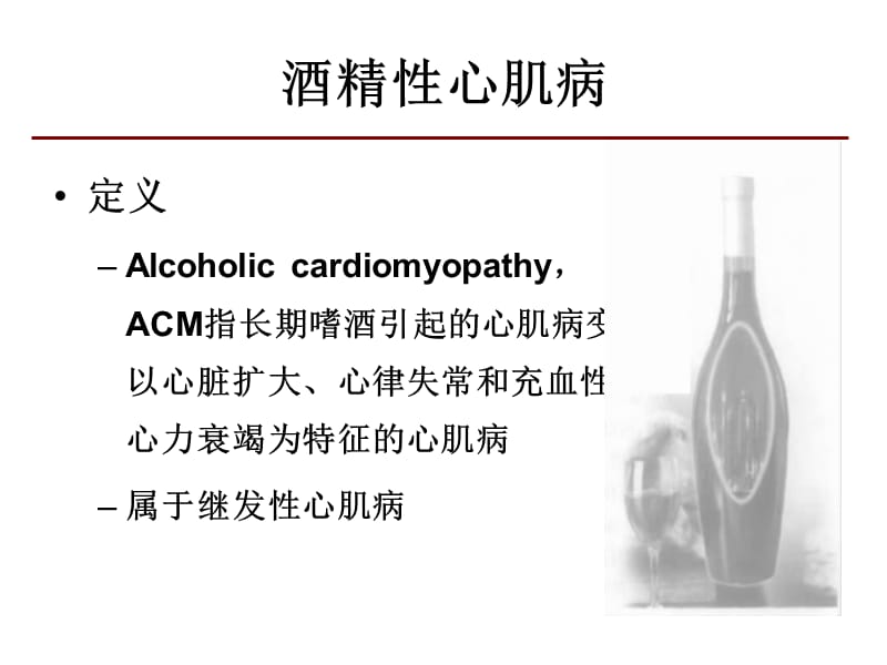 酒精性心肌病心力衰竭特点及预后.ppt_第2页