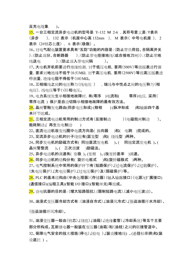 电控部“一人双岗”电气专业题库.doc_第2页