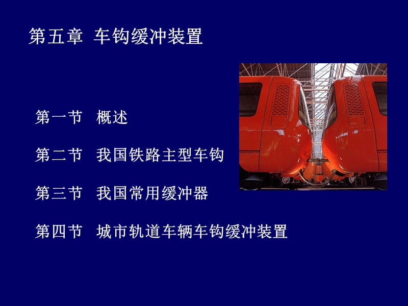 《车钩缓冲装置》PPT课件.ppt_第1页