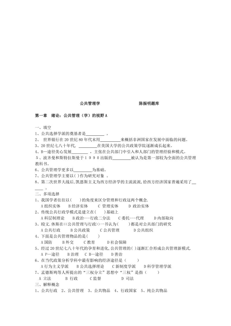 陈振明公共管理学试题题库.doc_第1页