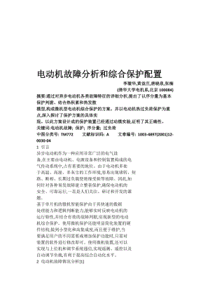 电动机故障分析和综合保护配置.doc