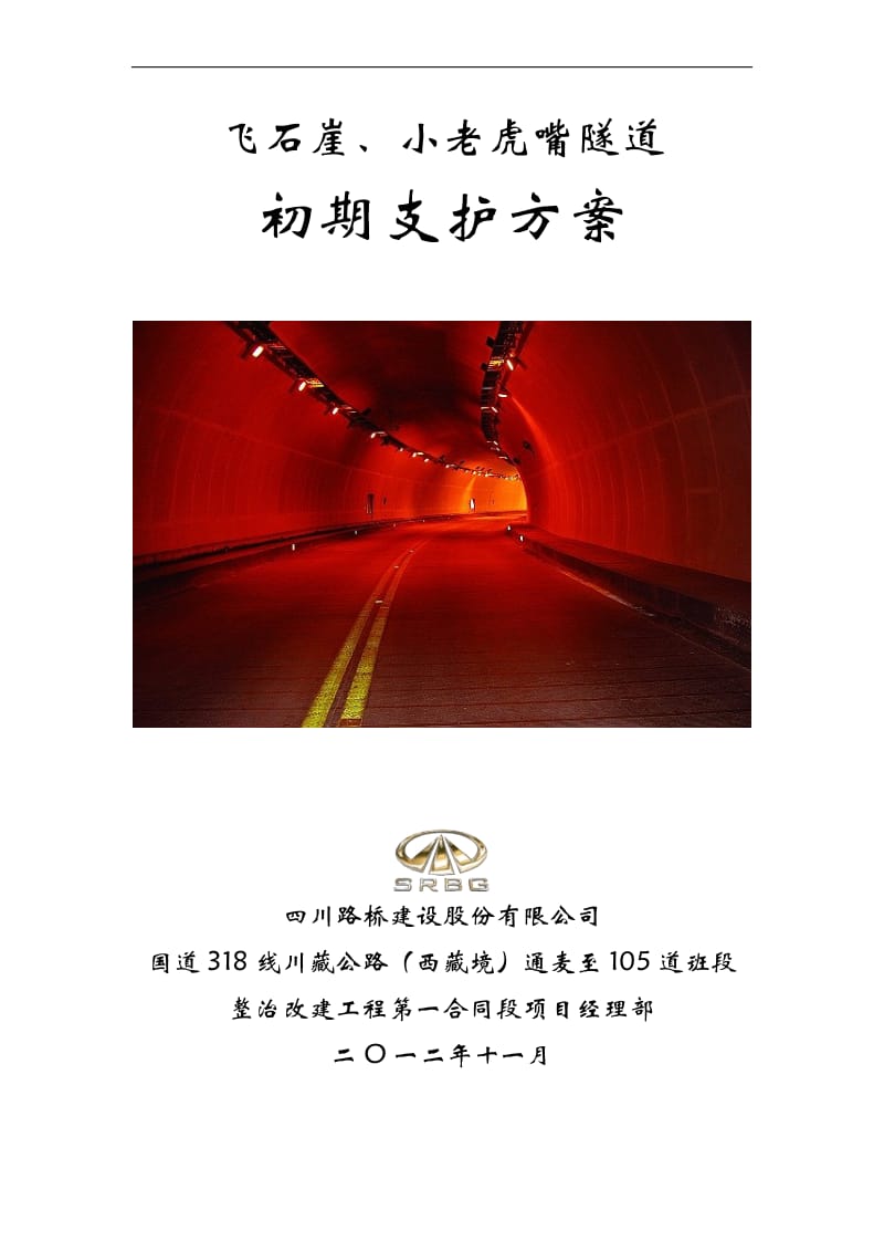 ff隧道初期支护施工方案.doc_第1页