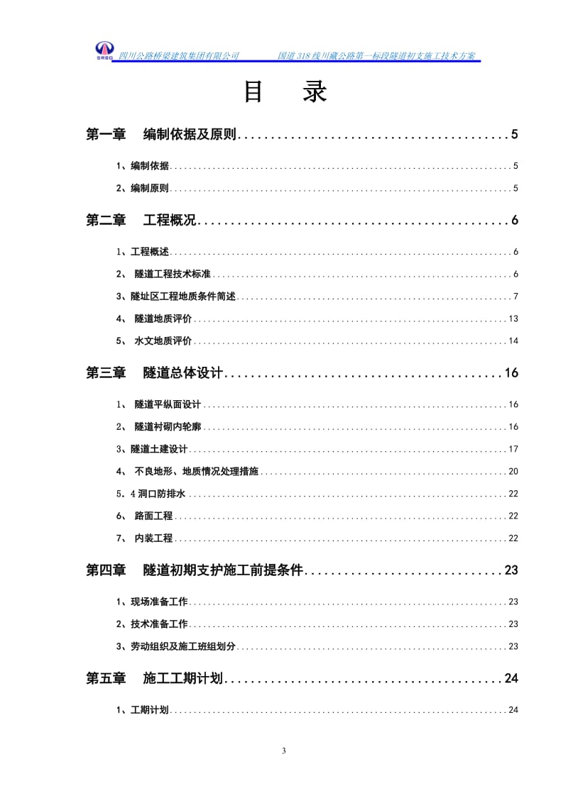 ff隧道初期支护施工方案.doc_第3页