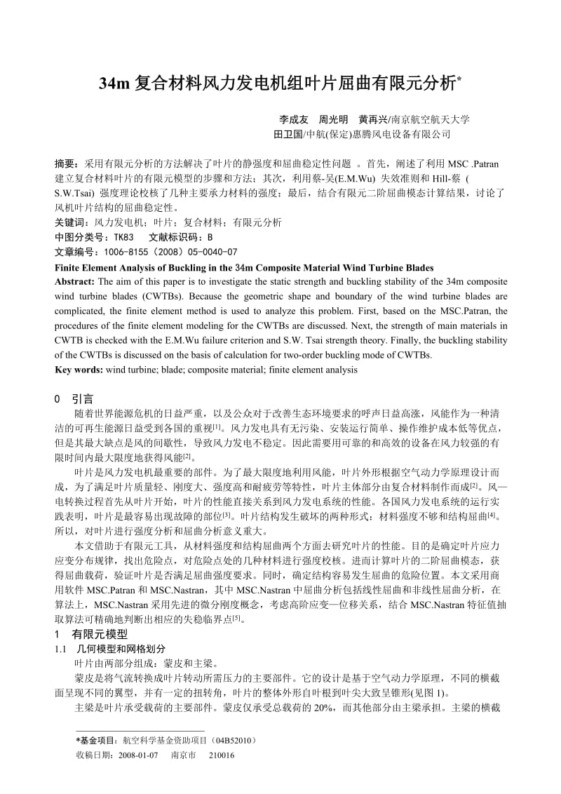 34m 复合材料风力发电机组叶片屈曲有限元分析[J].doc_第1页