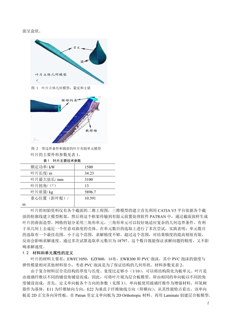 34m 复合材料风力发电机组叶片屈曲有限元分析[J].doc_第2页