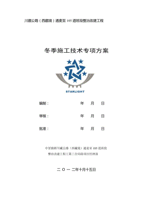 2019gx冬季施工技术方案及施工质量、安全保证措施.doc