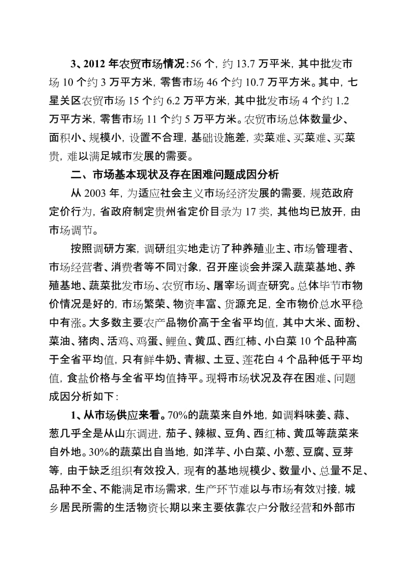 物价调研报告.doc_第2页