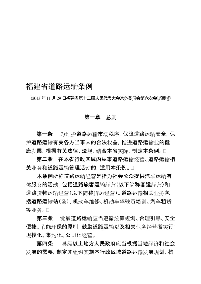 2019福建省道路运输条例新.doc_第1页