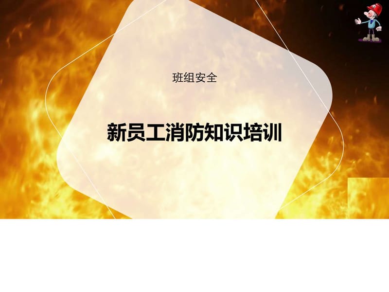 分享 《新员工消防知识培》.ppt_第1页