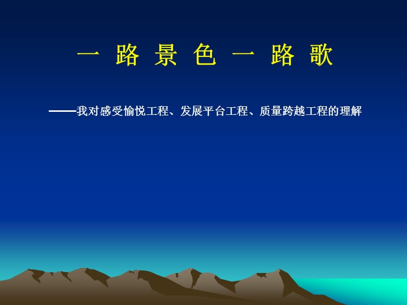 一路景色 一路歌.ppt_第2页