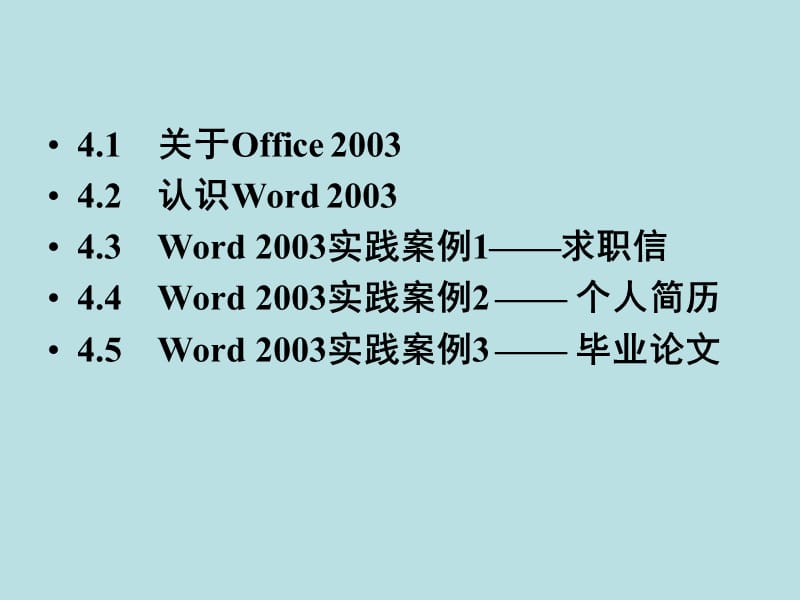 字处理软件Word2003的使用.ppt_第2页