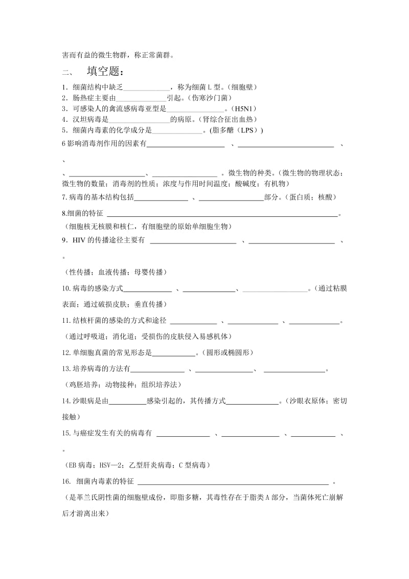 病原生物学作业题.doc_第2页