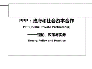 【精品讲座课件】PPP：政府和社会资本合作——理论、政策与实务（上）.ppt