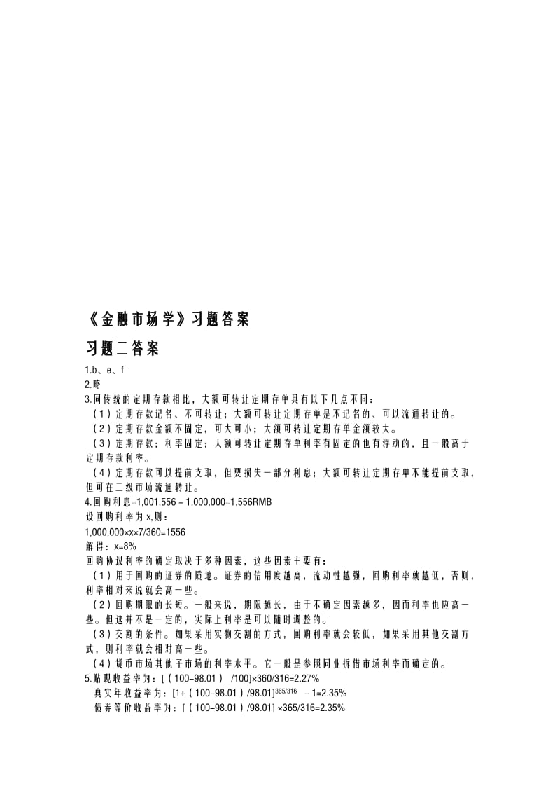 金融市场课后习题答案.doc_第1页