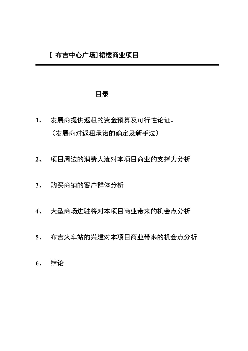 [ 布吉中心广场]裙楼商业项目可行性性研究报告.doc_第1页