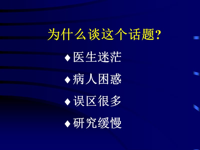 隐源性肝炎诊治方面的若干问题.ppt_第2页