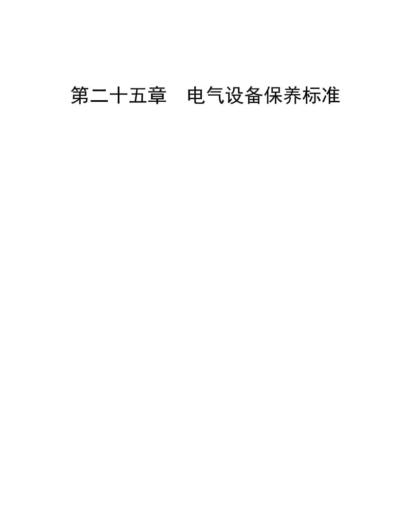 电气设备保养标准.doc_第2页