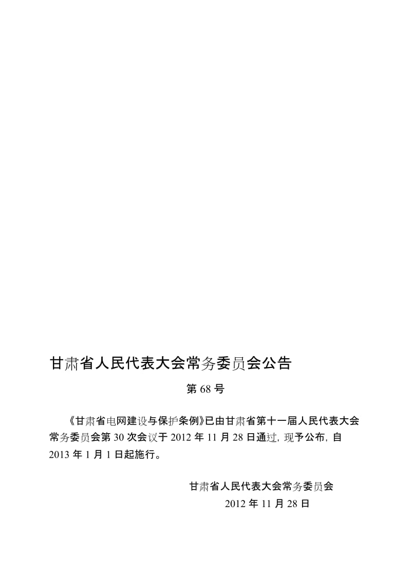 甘肃省电网建设与保护条例.doc_第1页