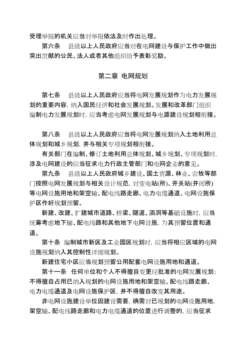 甘肃省电网建设与保护条例.doc_第3页