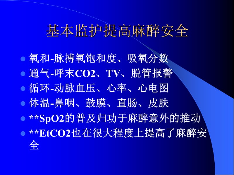 麻醉监护的现状和思考.ppt_第2页