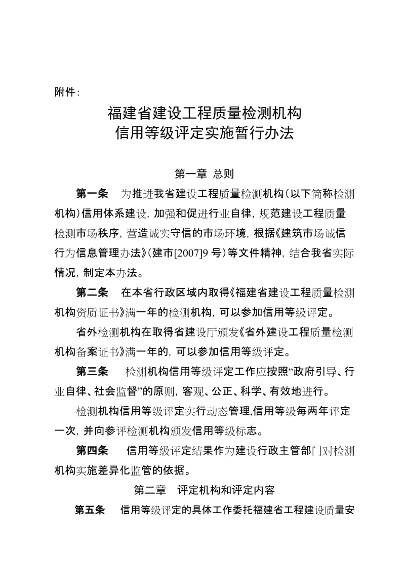 2019福建省建设工程质量检测机构.doc_第1页