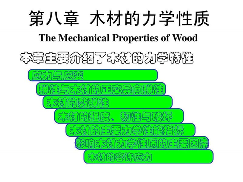 木材的力学性质.ppt_第1页