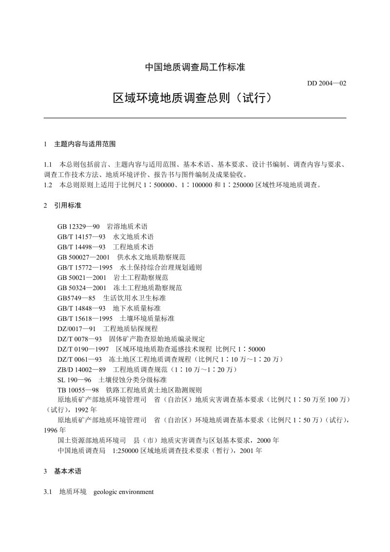 DD200402区域环境地质调查总则试行中国地质调查局工作标准.doc_第1页