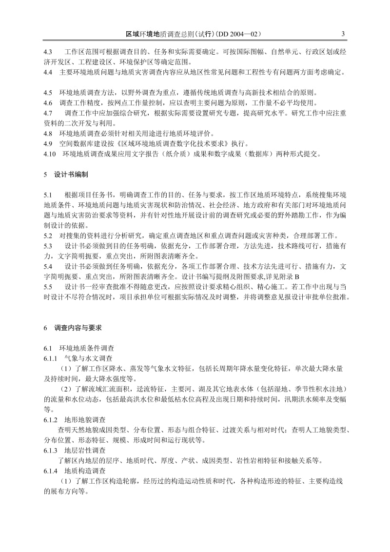 DD200402区域环境地质调查总则试行中国地质调查局工作标准.doc_第3页