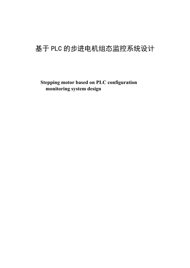 2019gmPLC的步进电机组态监控系统设计论文01426.doc_第1页