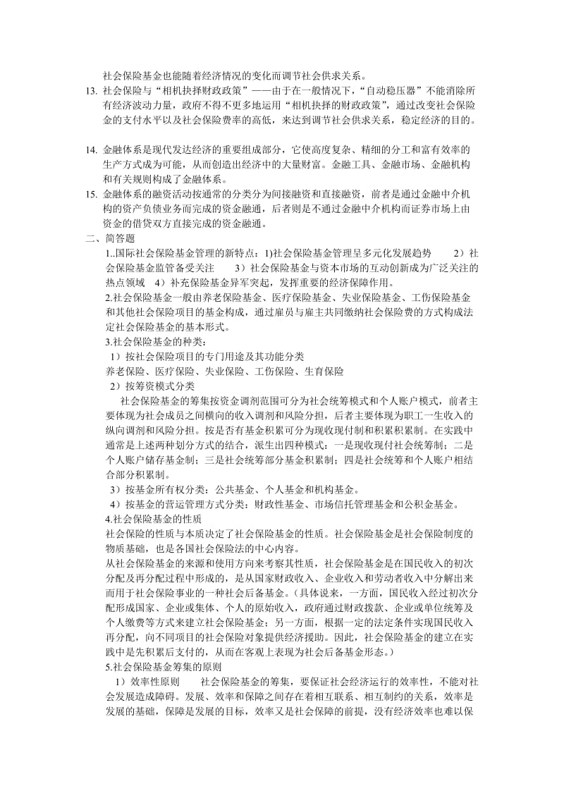 2019社会保障基金管理总结.doc_第2页