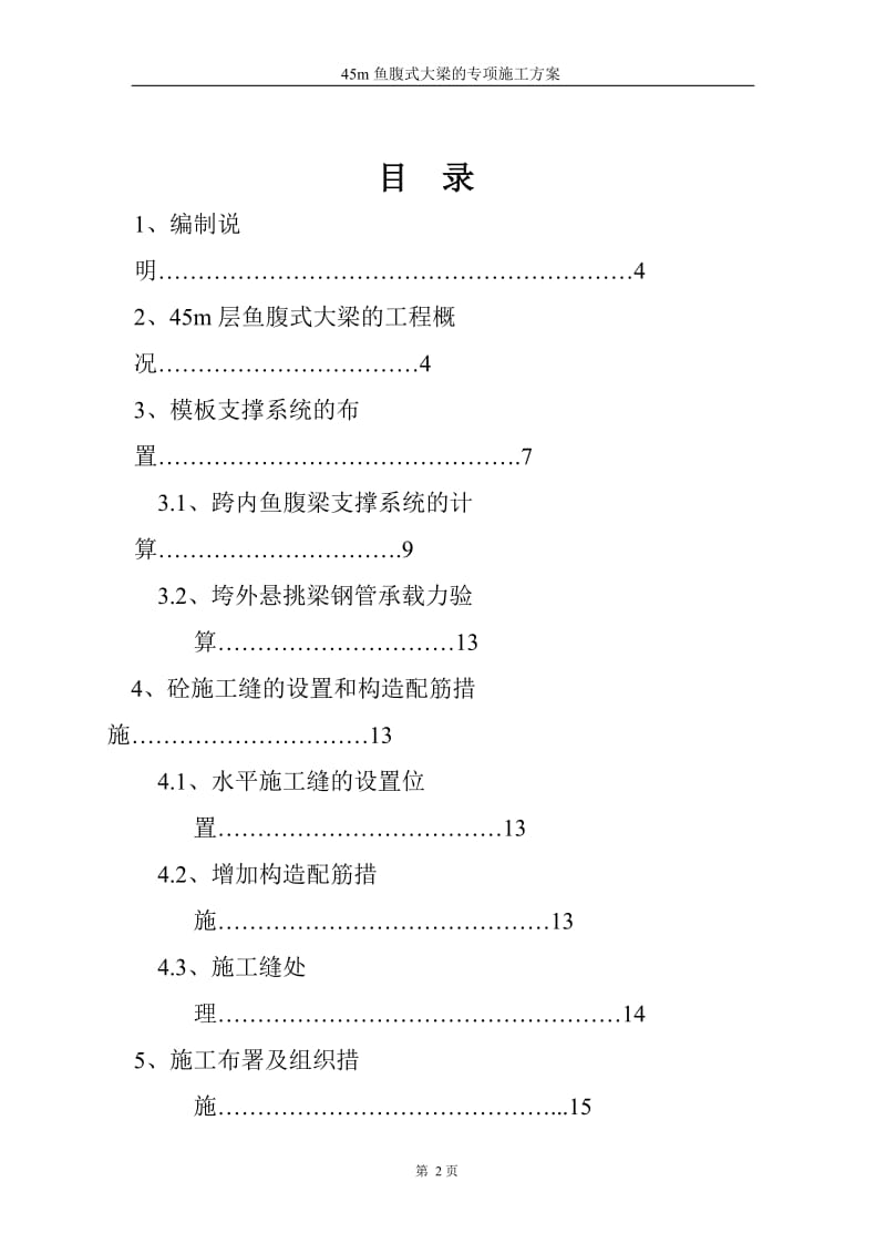 45m层鱼腹式大梁的高支模专项施工方案27.doc_第3页