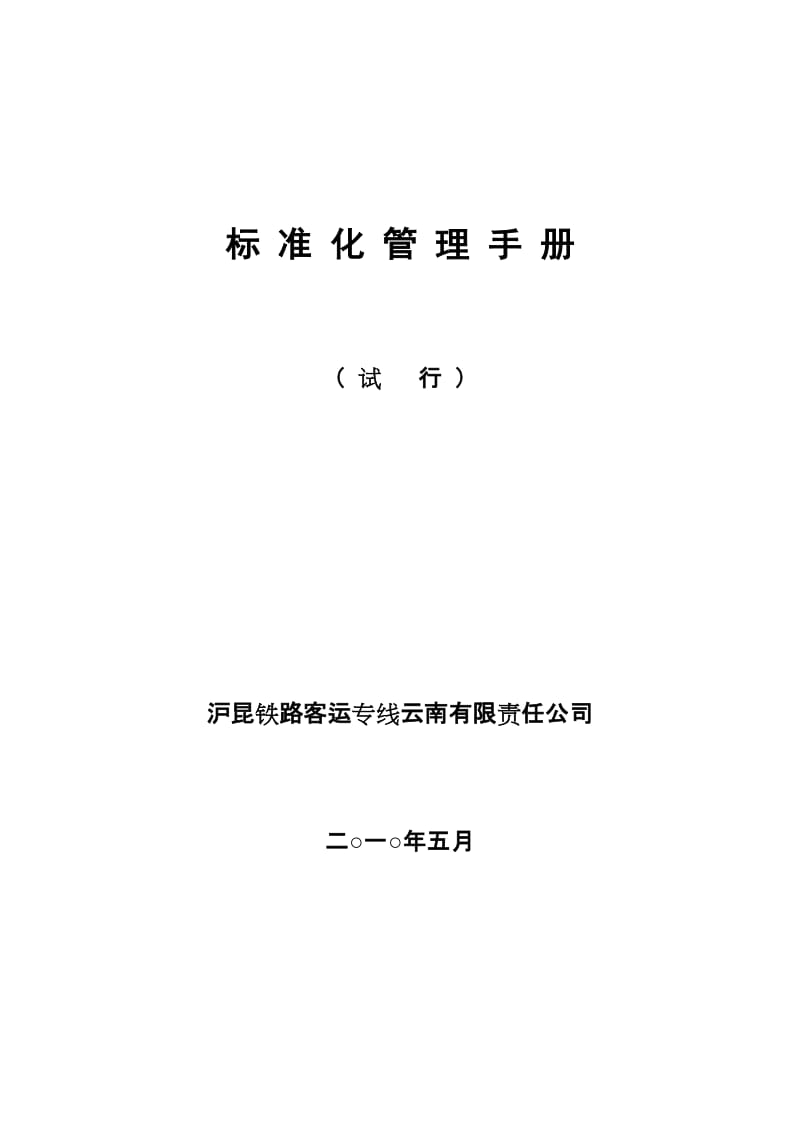 bt云桂客专筹备组标准化管理手册一分部11.4发.doc_第1页